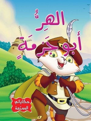 cover image of الهر أبو جزمة